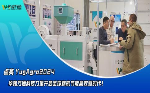 華豫萬通點亮YugAgro2024，開啟糧機節(jié)能高效新時代！